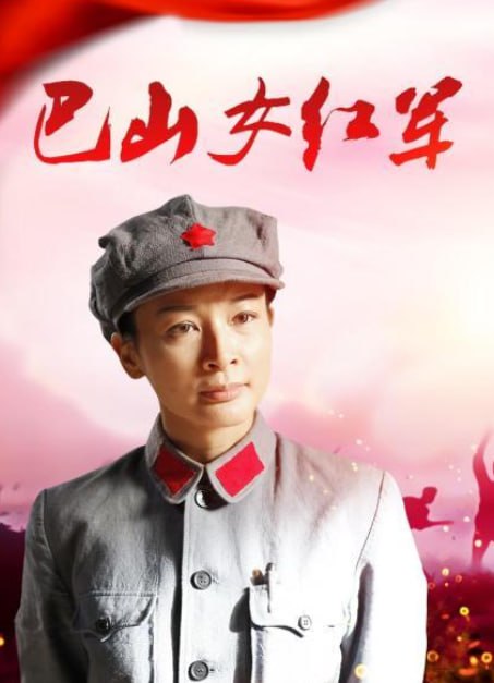 巴山女红军