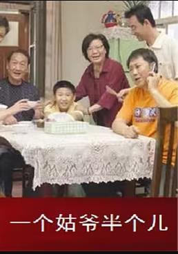 一个女婿半个儿