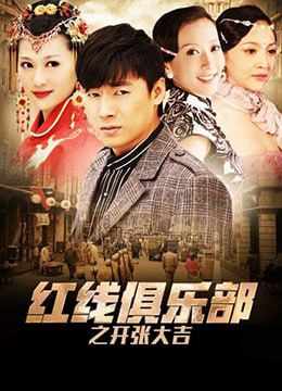 红线俱乐部之开张大吉