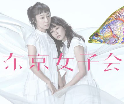 东京女子会