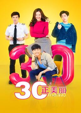 30单身正美丽
