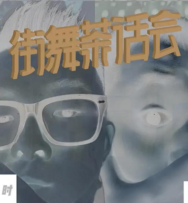 街舞茶话会 第三季