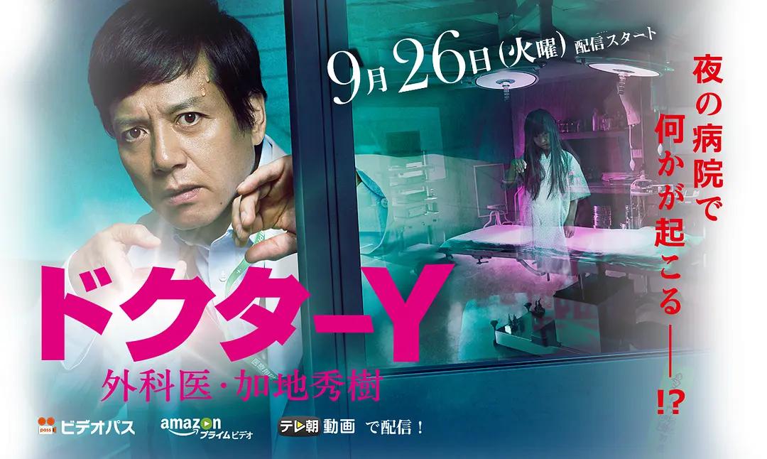 Y医生：外科医生加地秀树 第2季