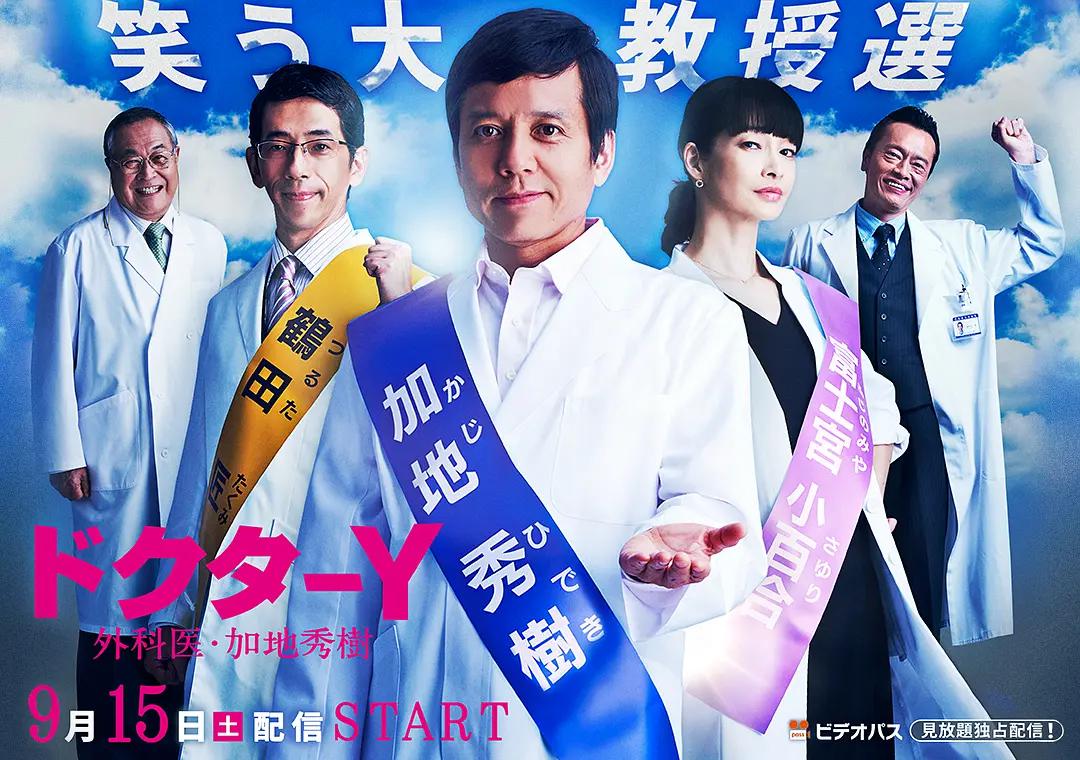 Y医生：外科医生加地秀树 第3季