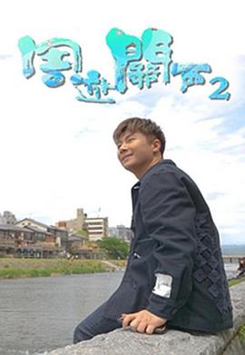 周游关西 (Sr.2)