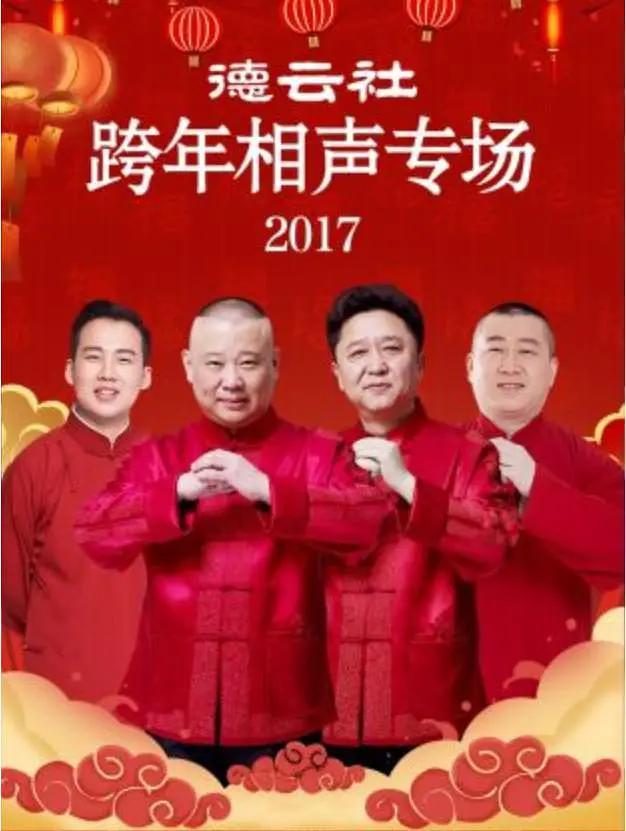 德云社跨年相声专场 2017