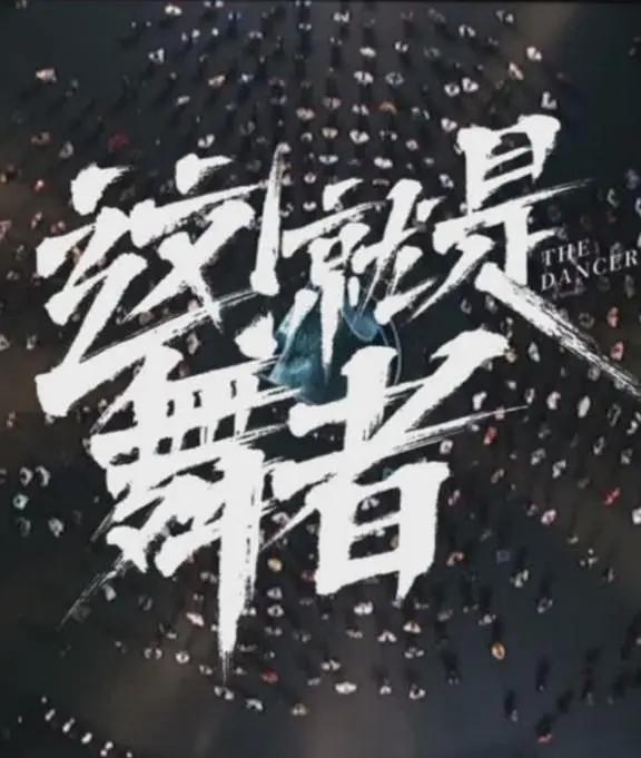 这！就是舞者 第三季