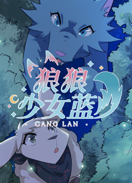 狼狼少女蓝