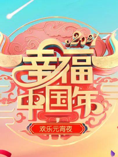 欢天喜地闹元宵·辽宁卫视元宵晚会 2021