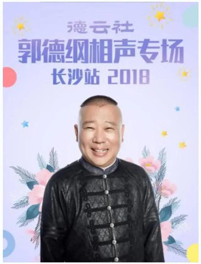 德云社郭德纲相声专场长沙站 2018