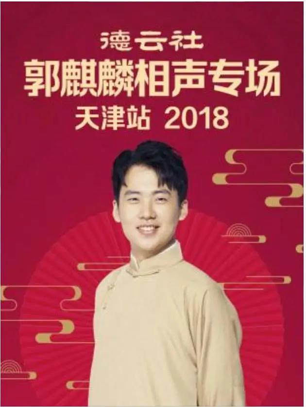 德云社郭麒麟相声专场天津站 2018