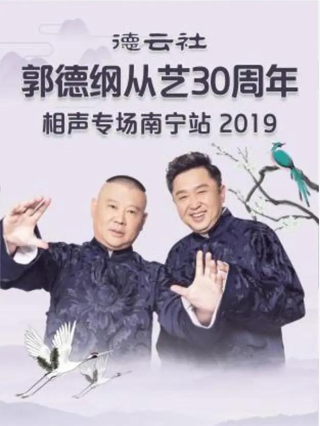 德云社郭德纲从艺30周年相声专场南宁站 2019
