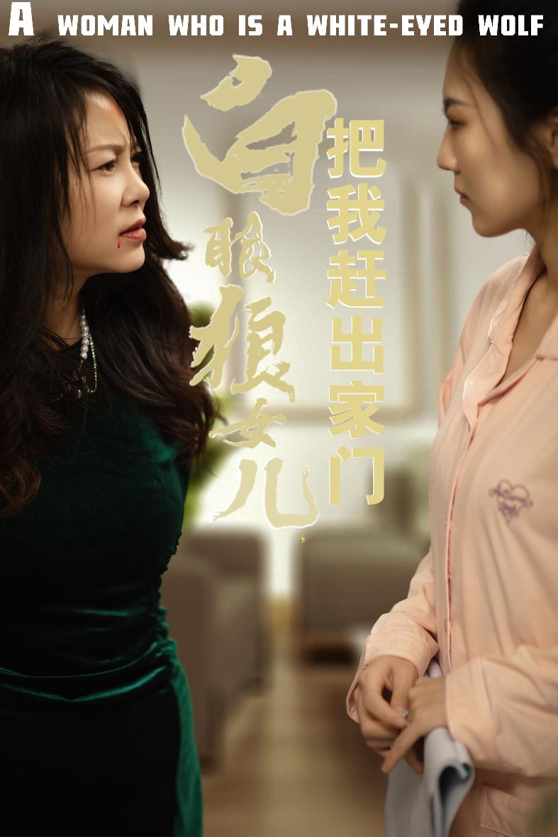 反哺之义尽成尘&amp;白眼狼女儿把我赶出家门.