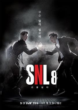 周六夜现场 韩国版 第八季