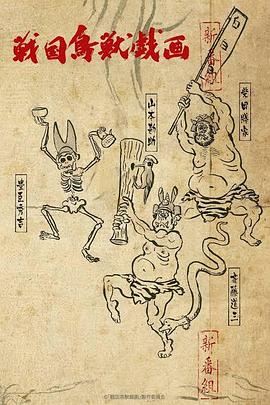 战国鸟兽戏画～甲～