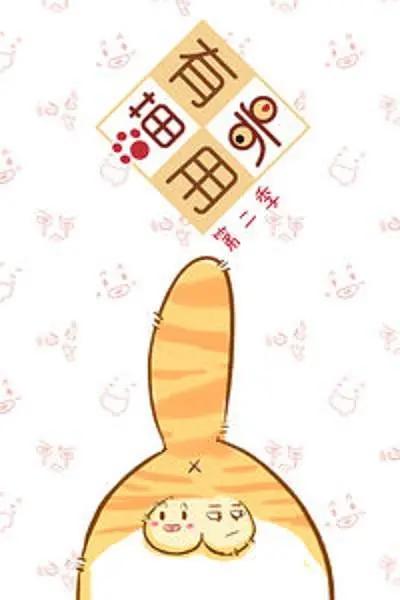 喵有卵用 第二季