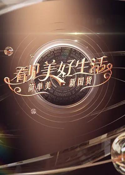 看见美好生活——简单美 新国货