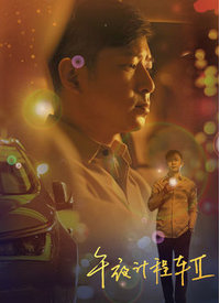 午夜计程车2