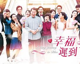 幸福 迟到了
