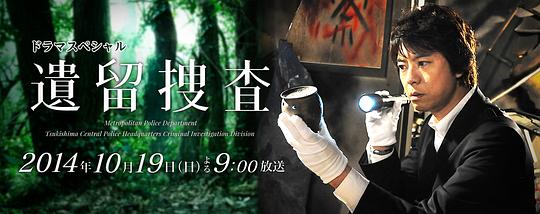 遗留搜查 SP第三弹
