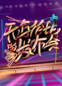 无与伦比的发布会 第二季