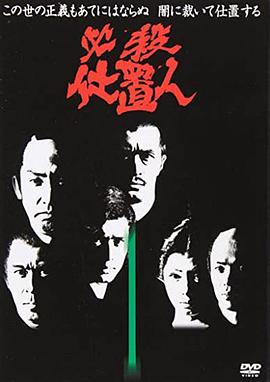 必杀仕事人
