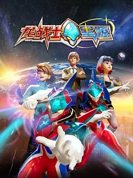 龙战士星源