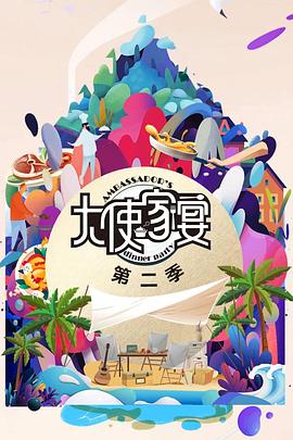 大使家宴 第二季
