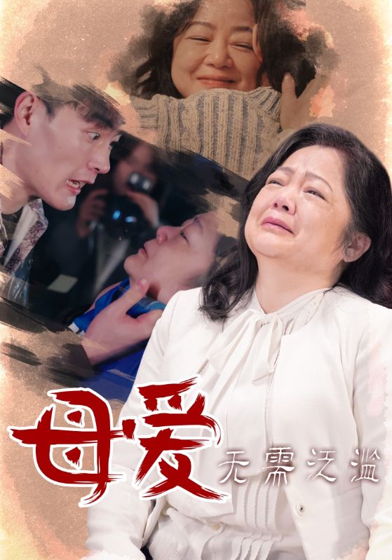 母爱无需泛滥.