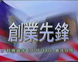 创业先锋