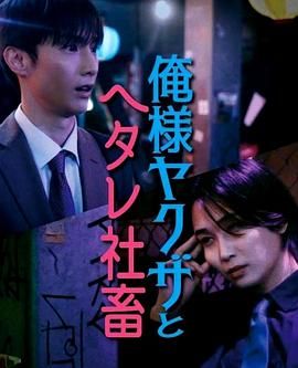 霸道黑帮与胆小社畜～超越国界的爱～