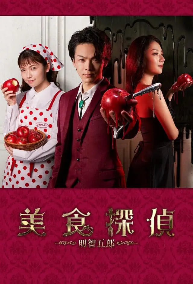 美食探侦 明智五郎 ㊙里メニュー