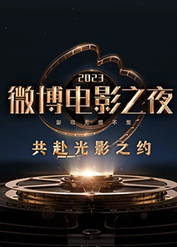 2023微博之夜