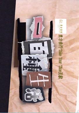 一百种生活