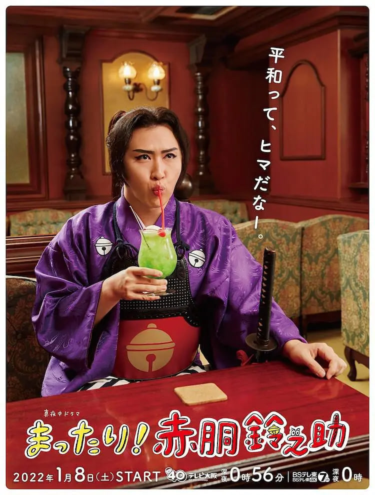 まったり！赤胴铃之助