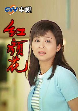 红顏花