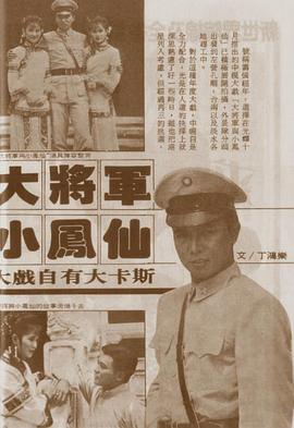 大將军与小凤仙