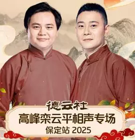 德云社高峰栾云平相声专场保定站 2025