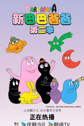 新巴巴爸爸 第二季